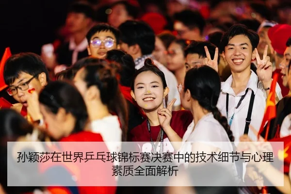 孙颖莎在世界乒乓球锦标赛决赛中的技术细节与心理素质全面解析（Bozun）